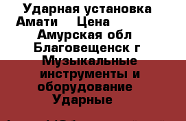 Ударная установка “Амати“ › Цена ­ 40 000 - Амурская обл., Благовещенск г. Музыкальные инструменты и оборудование » Ударные   